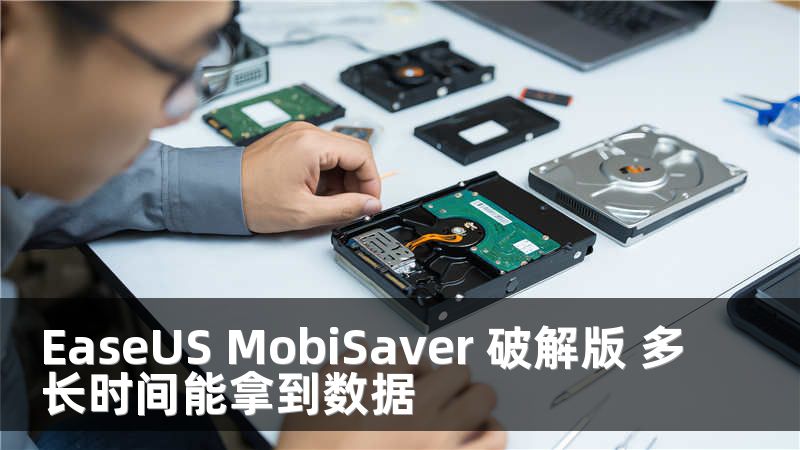 EaseUS MobiSaver 破解版 多长时间能拿到数据