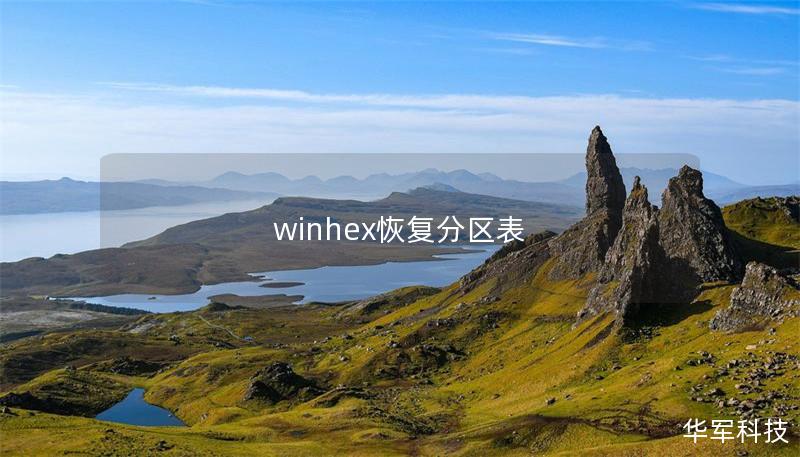 winhex恢复分区表