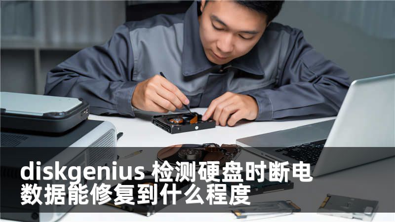 diskgenius 检测硬盘时断电 数据能修复到什么程度