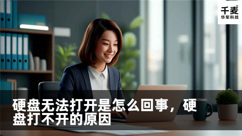 硬盘无法打开是怎么回事，硬盘打不开的原因