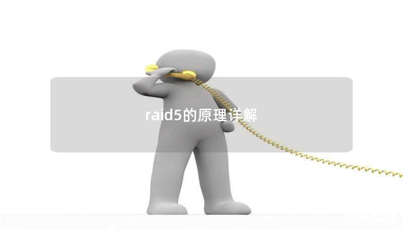 raid5的原理详解