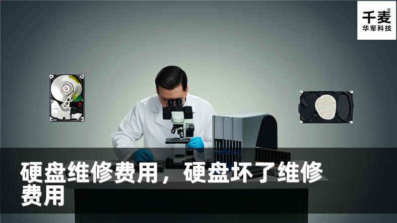 硬盘维修费用，硬盘坏了维修费用