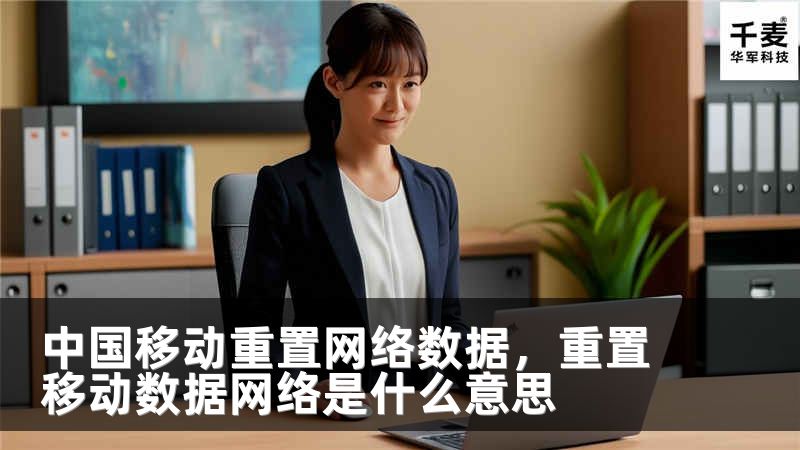 中国移动重置网络数据，重置移动数据网络是什么意思