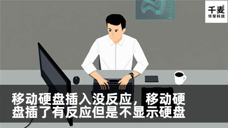 移动硬盘插入没反应，移动硬盘插了有反应但是不显示硬盘