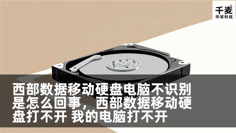 西部数据移动硬盘电脑不识别是怎么回事，西部数据移动硬盘打不开 我的电脑打不开