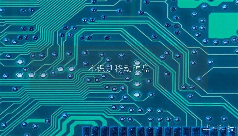 不识别移动硬盘