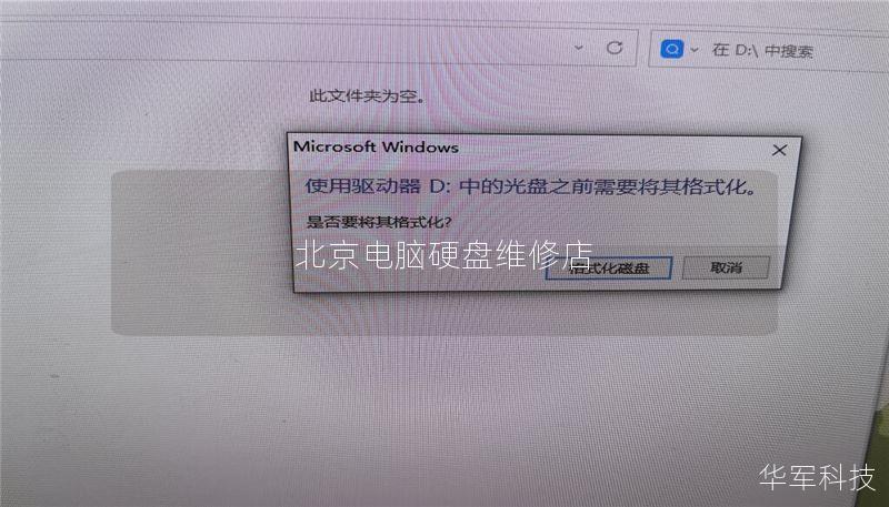 北京电脑硬盘维修店