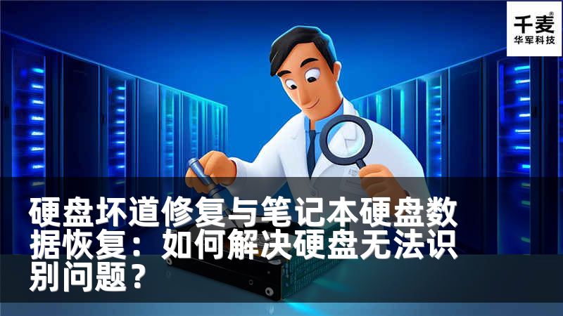 硬盘坏道修复与笔记本硬盘数据恢复：如何解决硬盘无法识别问题？