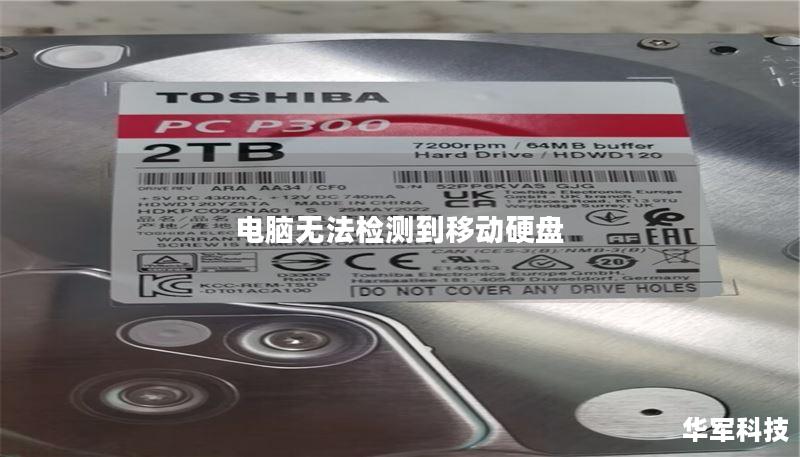 电脑无法检测到移动硬盘