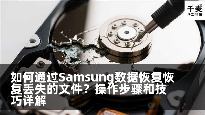 如何通过Samsung数据恢复恢复丢失的文件？操作步骤和技巧详解