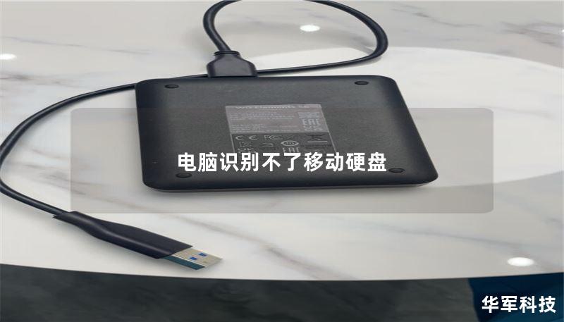 电脑识别不了移动硬盘