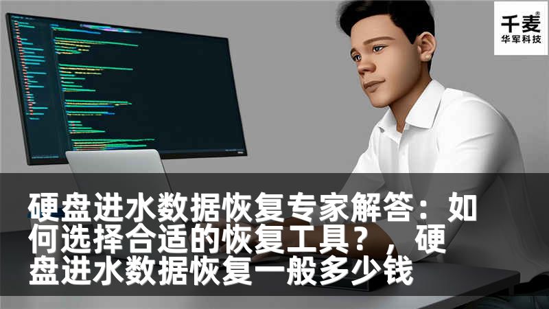 硬盘进水数据恢复专家解答：如何选择合适的恢复工具？，硬盘进水数据恢复一般多少钱