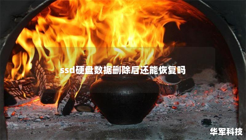 ssd硬盘数据删除后还能恢复吗