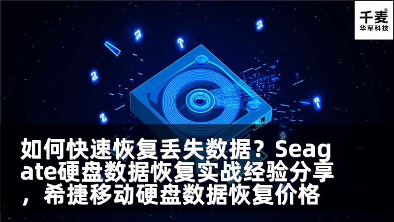 如何快速恢复丢失数据？Seagate硬盘数据恢复实战经验分享，希捷移动硬盘数据恢复价格