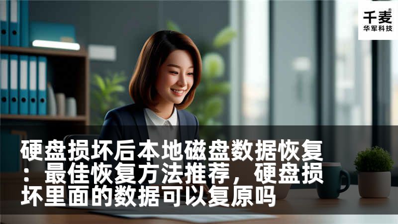 硬盘损坏后本地磁盘数据恢复：最佳恢复方法推荐，硬盘损坏里面的数据可以复原吗