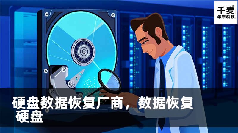 硬盘数据恢复厂商，数据恢复 硬盘