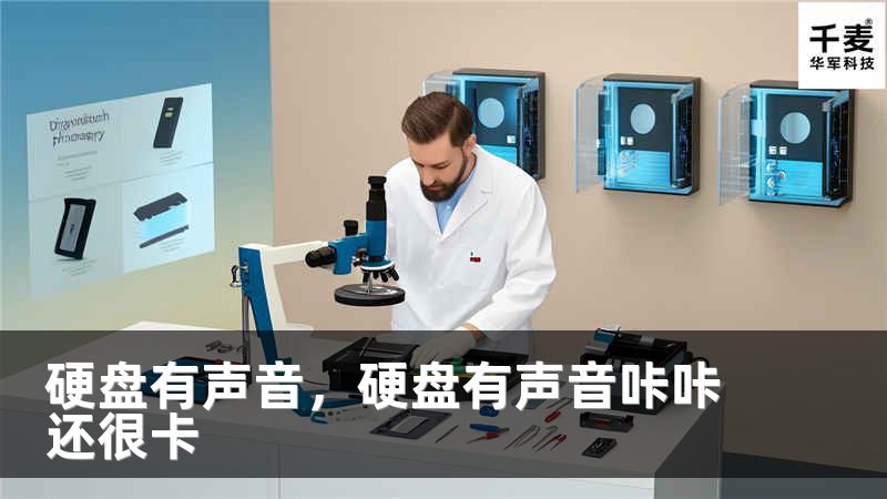 硬盘有声音，硬盘有声音咔咔还很卡