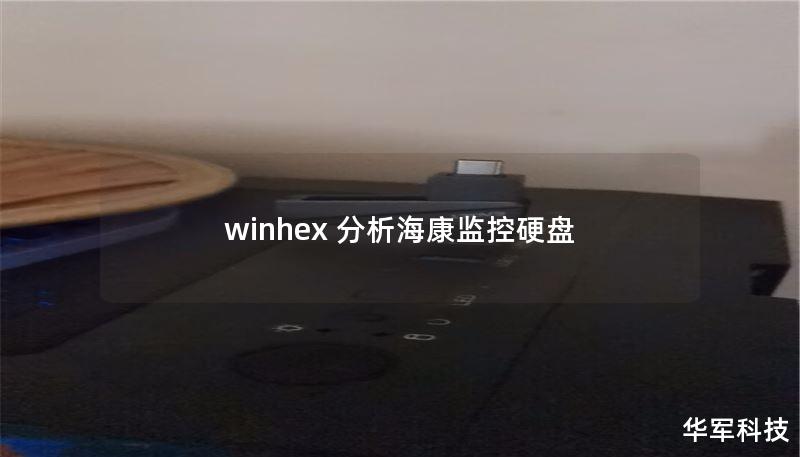winhex 分析海康监控硬盘