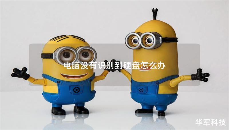 电脑没有识别到硬盘怎么办