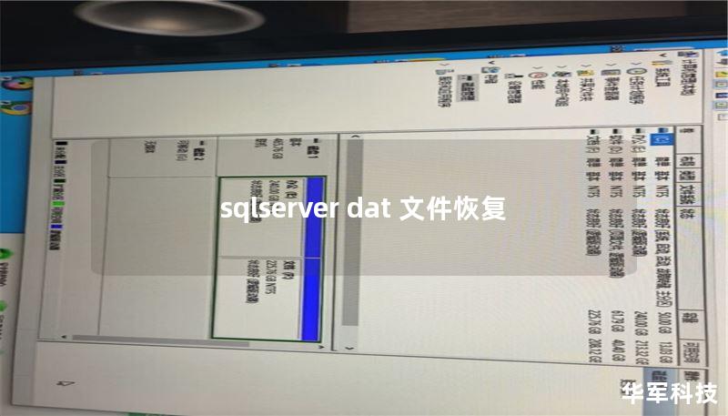 sqlserver dat 文件恢复