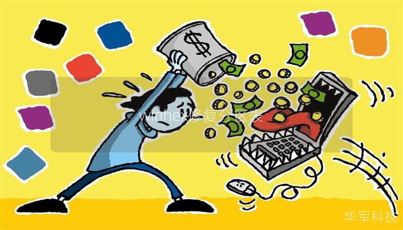 winhex修复分区表