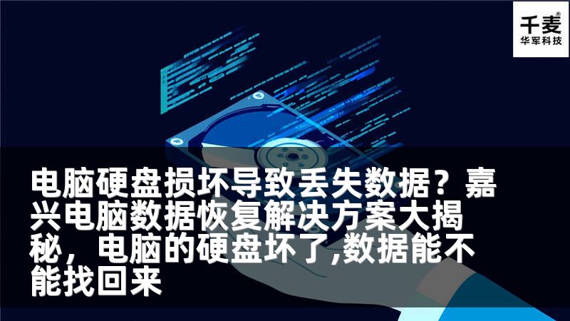 电脑硬盘损坏导致丢失数据？嘉兴电脑数据恢复解决方案大揭秘，电脑的硬盘坏了,数据能不能找回来