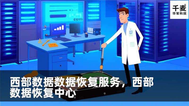西部数据数据恢复服务，西部数据恢复中心