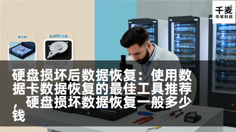 硬盘损坏后数据恢复：使用数据卡数据恢复的最佳工具推荐，硬盘损坏数据恢复一般多少钱