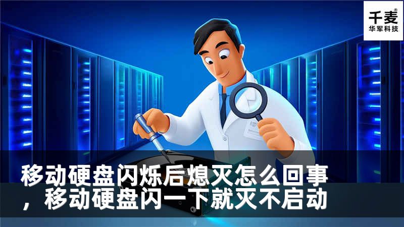 移动硬盘闪烁后熄灭怎么回事，移动硬盘闪一下就灭不启动