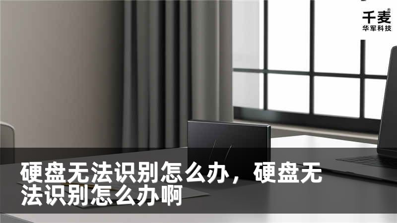 硬盘无法识别怎么办，硬盘无法识别怎么办啊