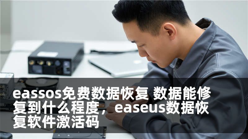 eassos免费数据恢复 数据能修复到什么程度，easeus数据恢复软件激活码
