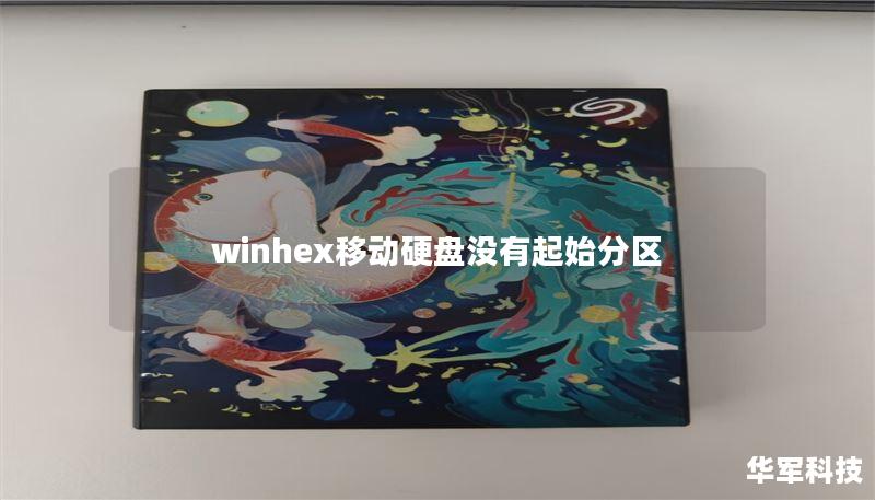 winhex移动硬盘没有起始分区