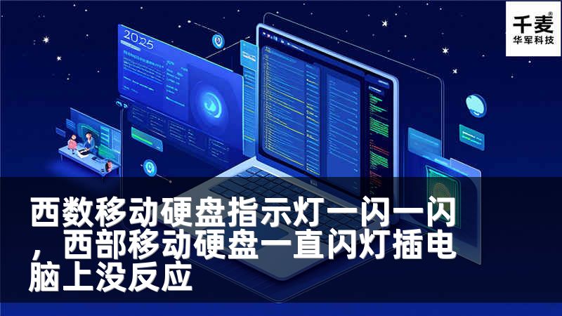 西数移动硬盘指示灯一闪一闪，西部移动硬盘一直闪灯插电脑上没反应