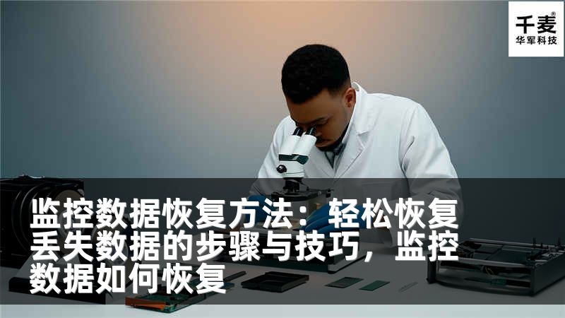 监控数据恢复方法：轻松恢复丢失数据的步骤与技巧，监控数据如何恢复
