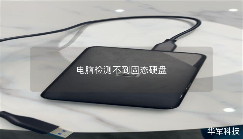 电脑检测不到固态硬盘