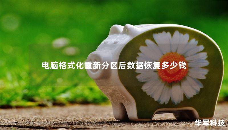 电脑格式化重新分区后数据恢复多少钱