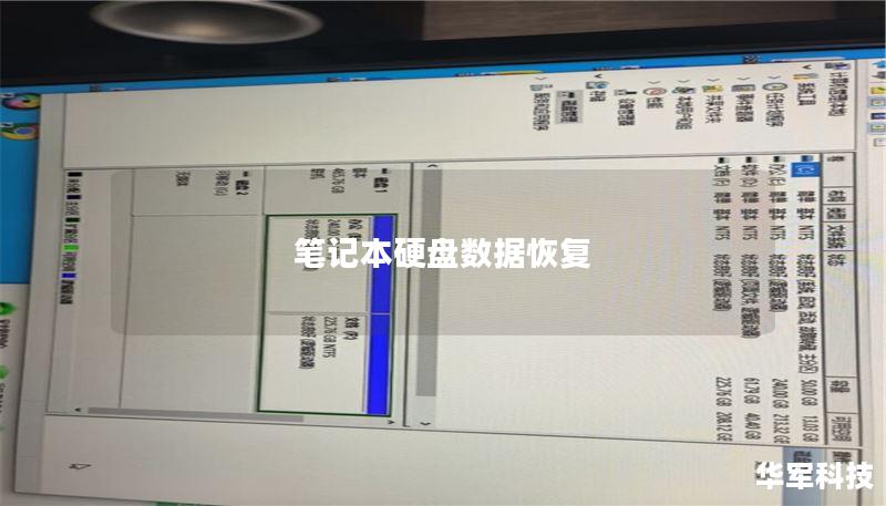 笔记本硬盘数据恢复