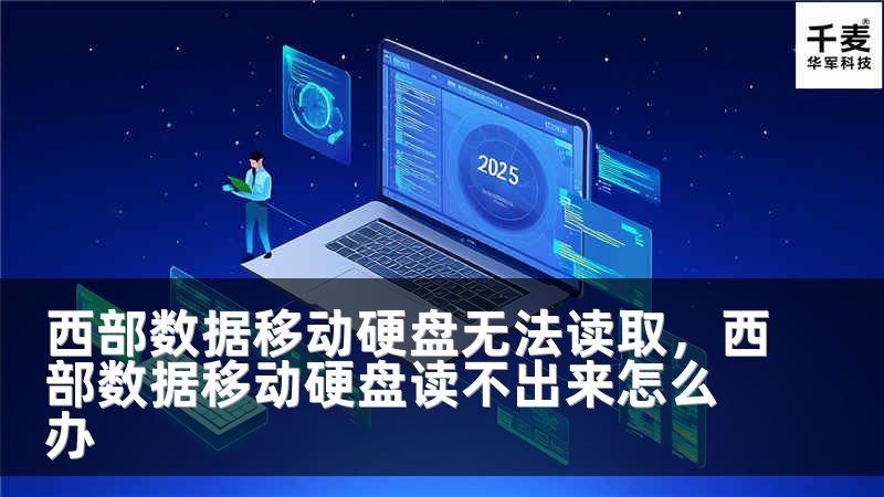 西部数据移动硬盘无法读取，西部数据移动硬盘读不出来怎么办