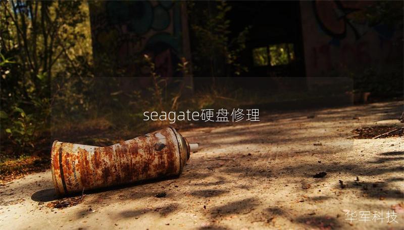 seagate硬盘修理