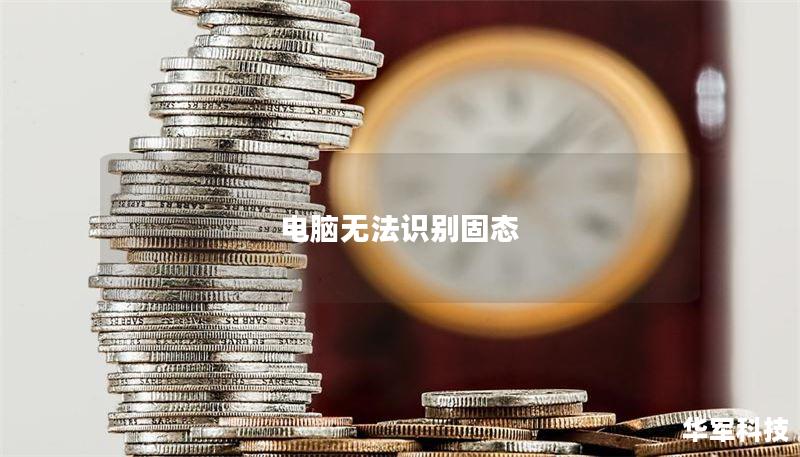 电脑无法识别固态