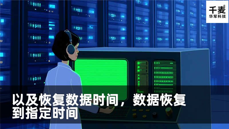 以及恢复数据时间，数据恢复到指定时间