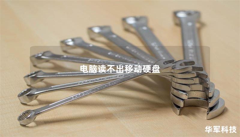 电脑读不出移动硬盘