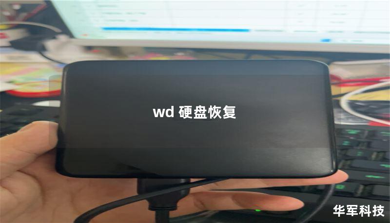 wd 硬盘恢复