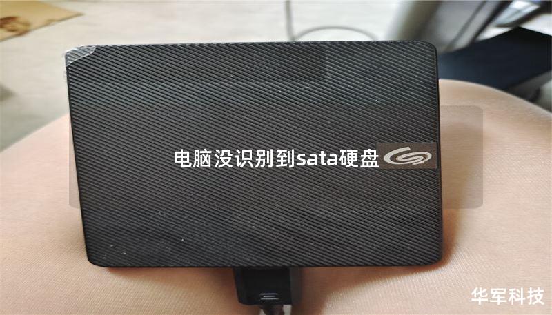 电脑没识别到sata硬盘