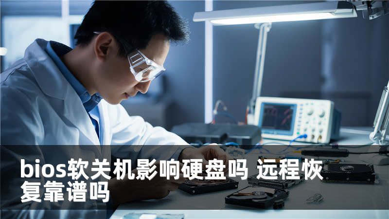 bios软关机影响硬盘吗 远程恢复靠谱吗