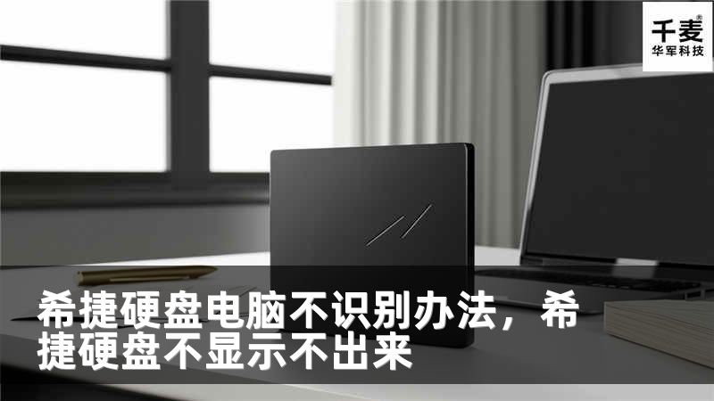 希捷硬盘电脑不识别办法，希捷硬盘不显示不出来