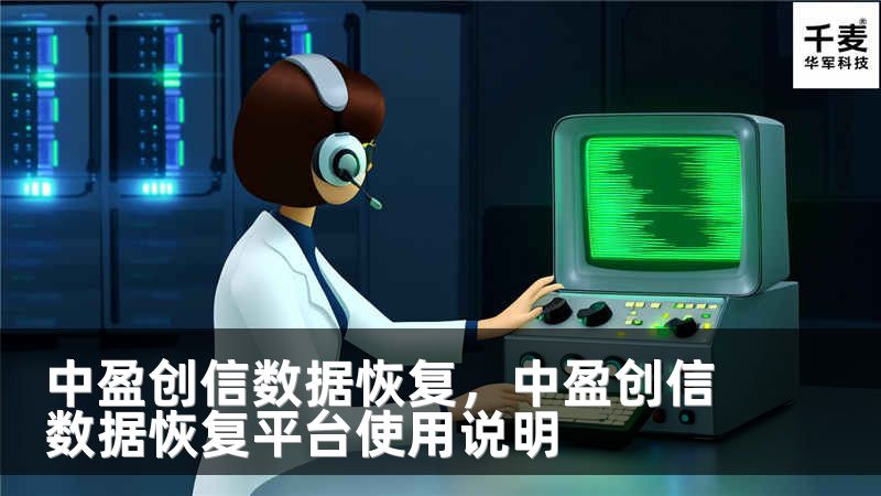 中盈创信数据恢复，中盈创信数据恢复平台使用说明