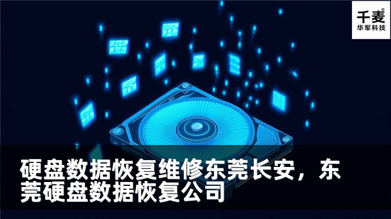 硬盘数据恢复维修东莞长安，东莞硬盘数据恢复公司