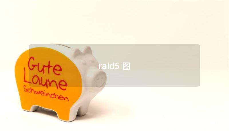 raid5 图