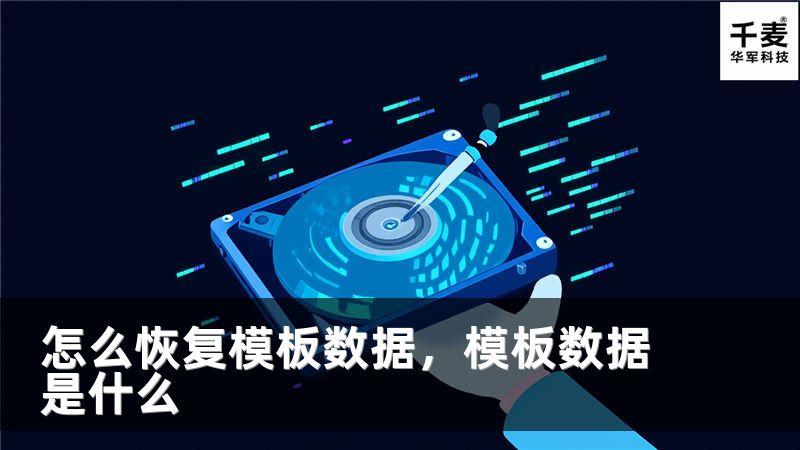 怎么恢复模板数据，模板数据是什么